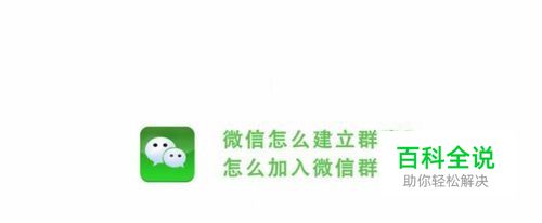 微信如何建立和加入群聊