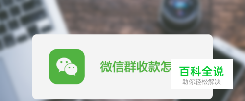 微信群收款怎么用