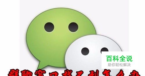 微信群聊找不到了怎么办 如何找回微信群聊窗口