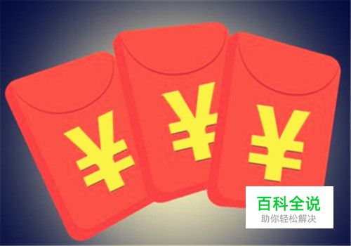 微信抢红包注意事项