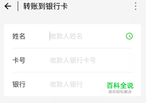 微信如何直接向他人银行卡转账？