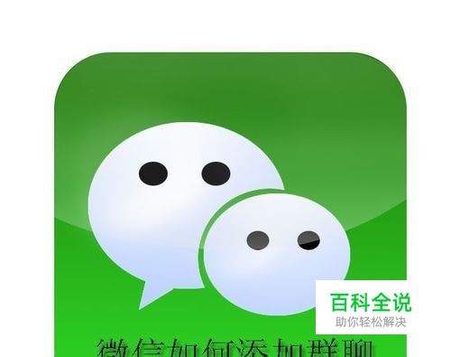 微信如何添加群聊