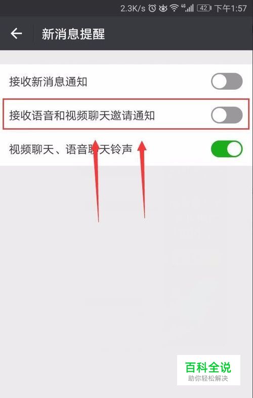 微信如何关闭/开启接收语音及视频聊天邀请通知
