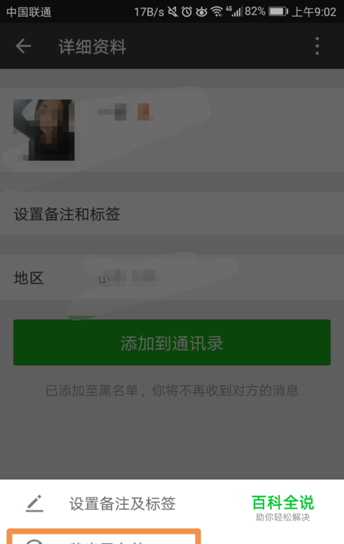 微信如何将自己添加到黑名单的人移出