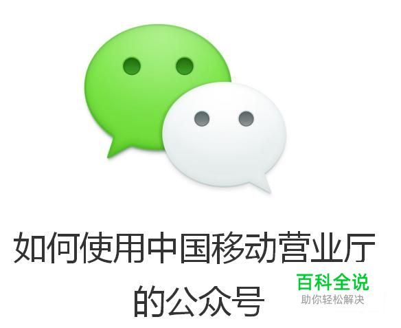 微信如何使用中国移动营业厅的公众号