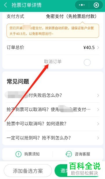 微信如何取消火车票自动抢票的订单