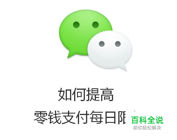 微信如何提高零钱支付每日限额