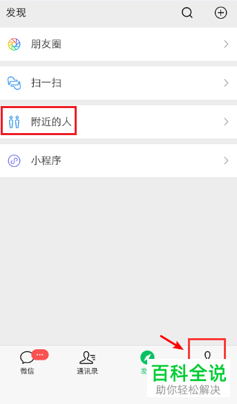 微信软件发现页中附近的人功能如何关闭