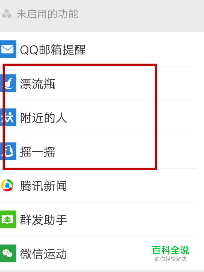 微信如何开启附近的人、漂流瓶、摇一摇