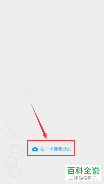 微信如何设置发布视频动态不出现在朋友圈