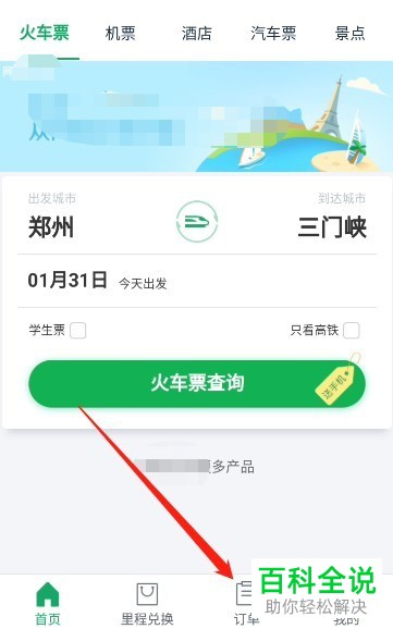 微信如何取消火车票自动抢票的订单