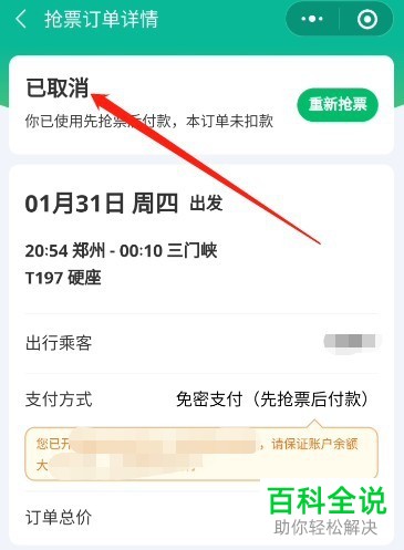 微信如何取消火车票自动抢票的订单