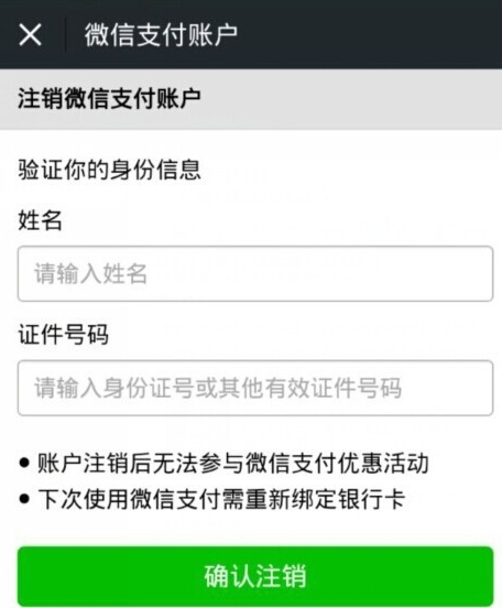 微信钱包怎么解绑 彻底注销微信钱包的图文方法
