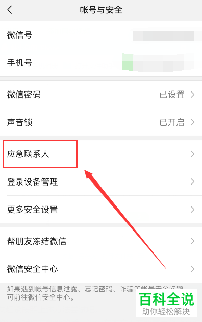微信如何添加应急联系人