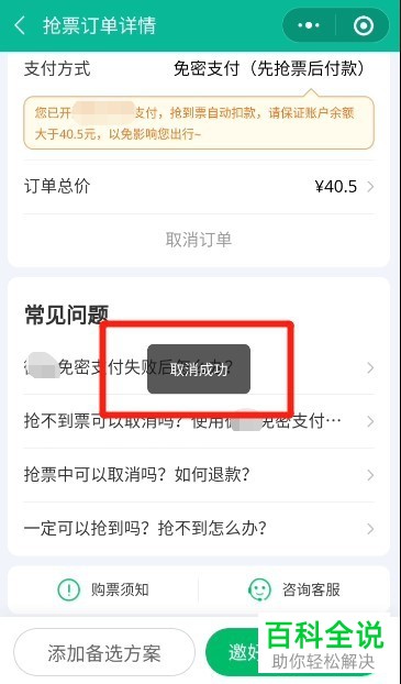微信如何取消火车票自动抢票的订单