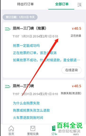 微信如何取消火车票自动抢票的订单