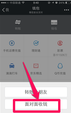 微信钱包面对面收钱怎么用 微信面对面收钱用法
