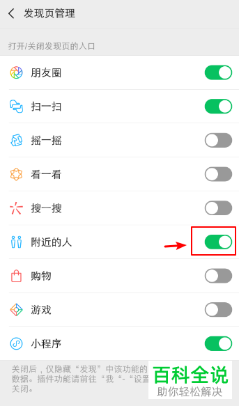 微信软件发现页中附近的人功能如何关闭