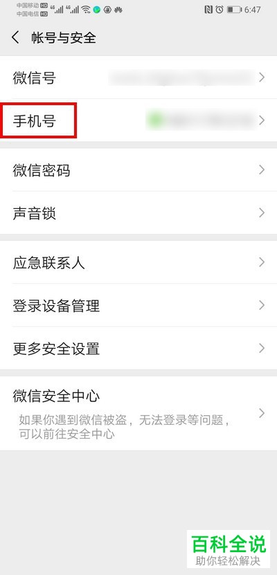微信如何解除绑定手机号