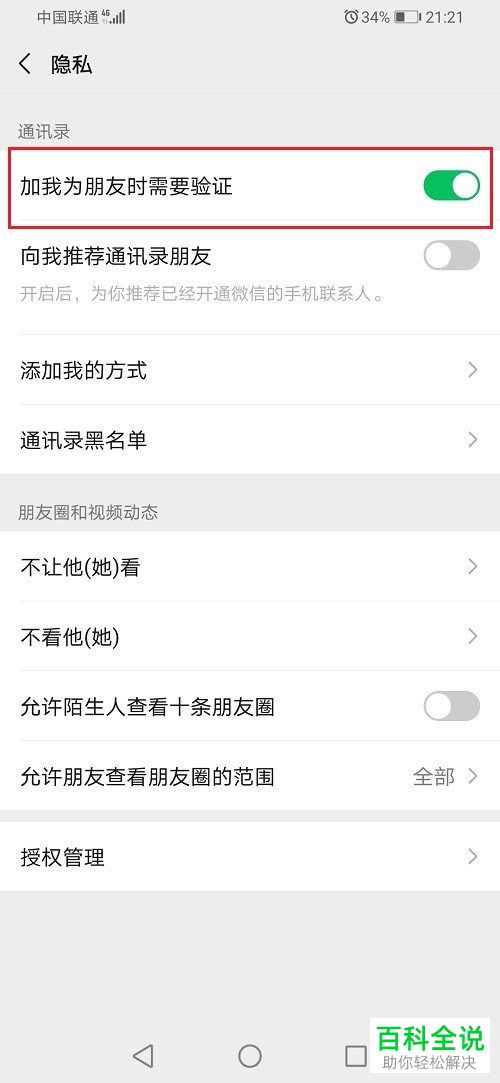 微信如何防骚扰