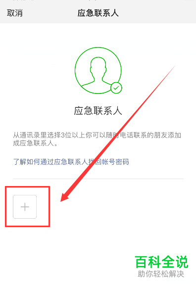 微信如何添加应急联系人