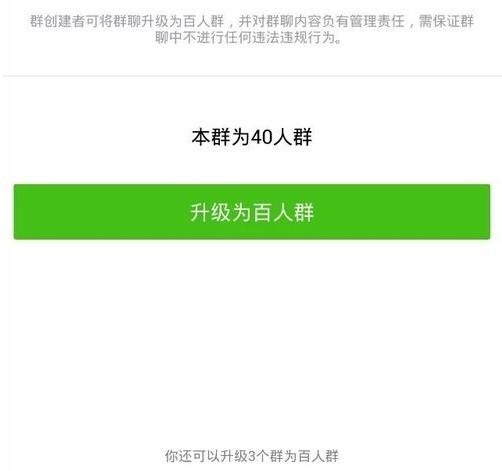 微信群40人还想增加人怎么办 微信40人群怎么升级为百人群