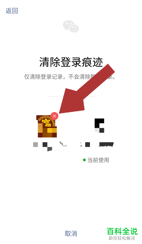 微信清除其他帐号登录痕迹的方法