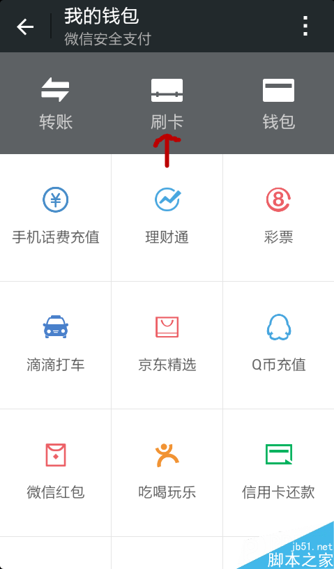 微信钱包刷卡怎么使用?微信钱包新增刷卡功能使用图文教程