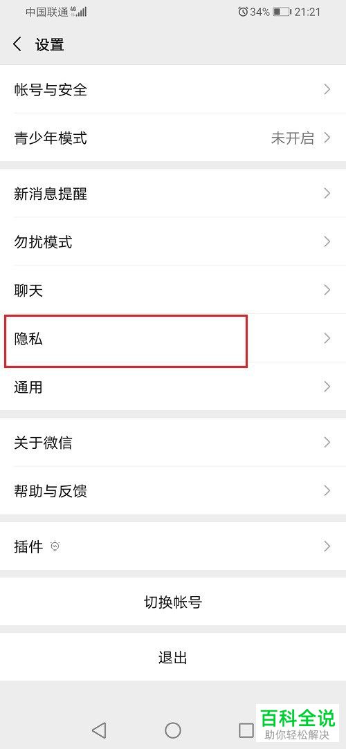 微信如何防骚扰