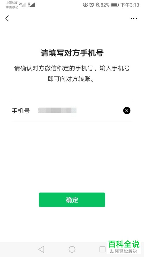 微信软件中如何通过手机号进行转账