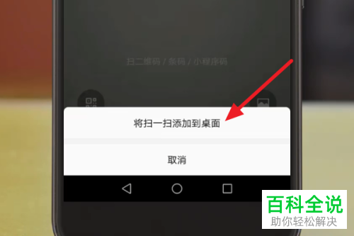 微信上的扫一扫功能如何添加到手机桌面