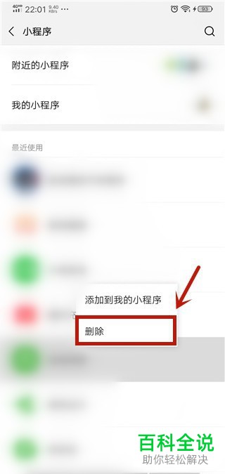 微信上最近使用的小程序如何删除