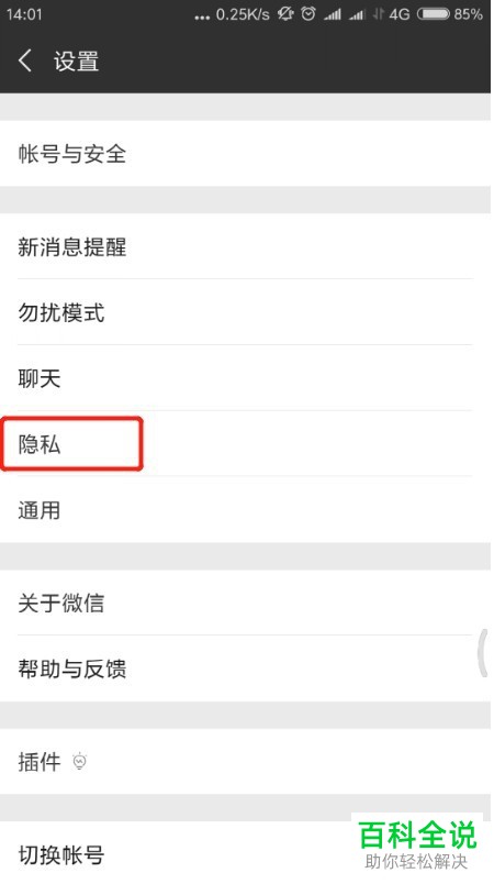 微信设置别人加我方式和屏蔽名片加我的方法