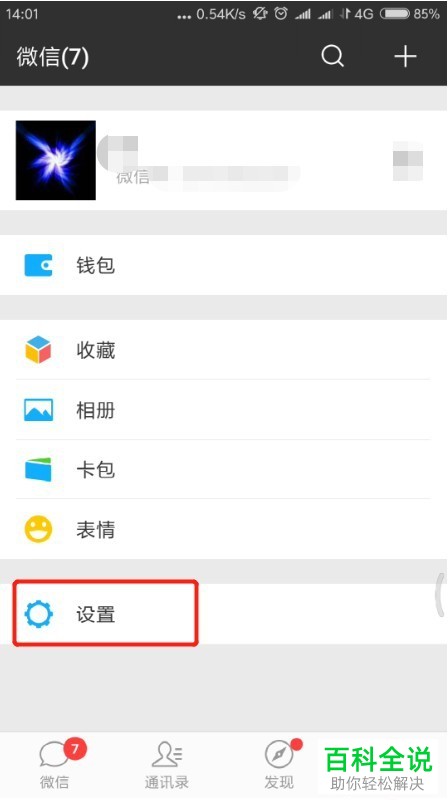 微信设置别人加我方式和屏蔽名片加我的方法