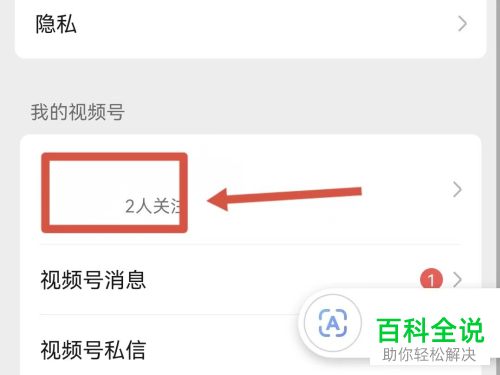 微信视频号如何开启私密账号