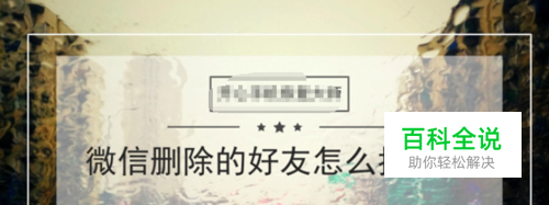 微信删除的好友怎么找回来