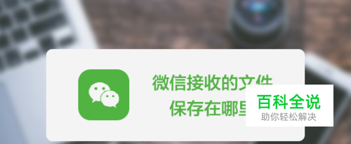 微信收到的图片保存在哪里