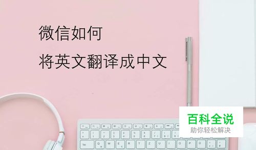 微信上如何将英文翻译成中文