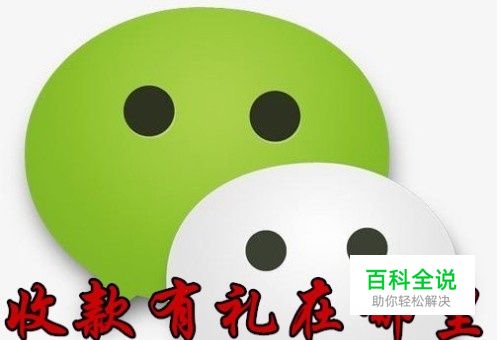 微信收款助手的收款有礼在哪里 怎么样参加