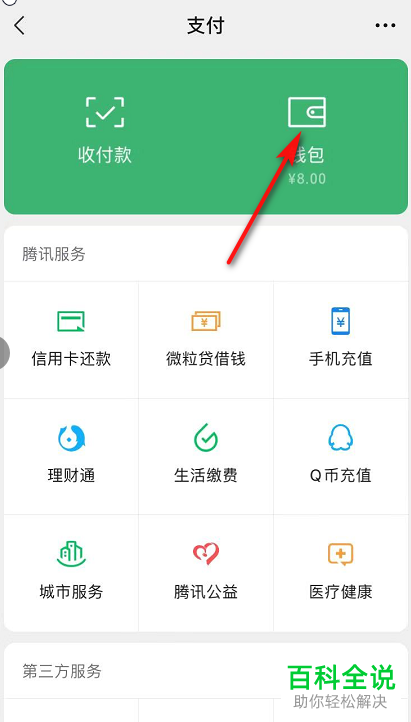 微信上的零钱通如何设置关闭