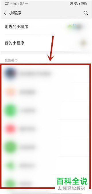 微信上最近使用的小程序如何删除