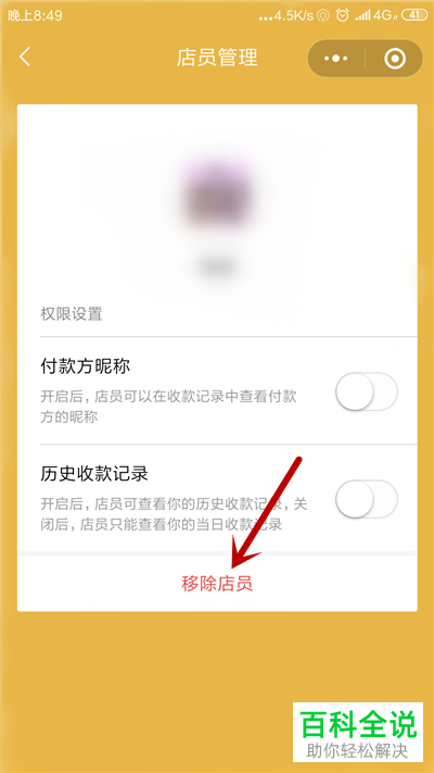 微信收款小账本如何移除店员
