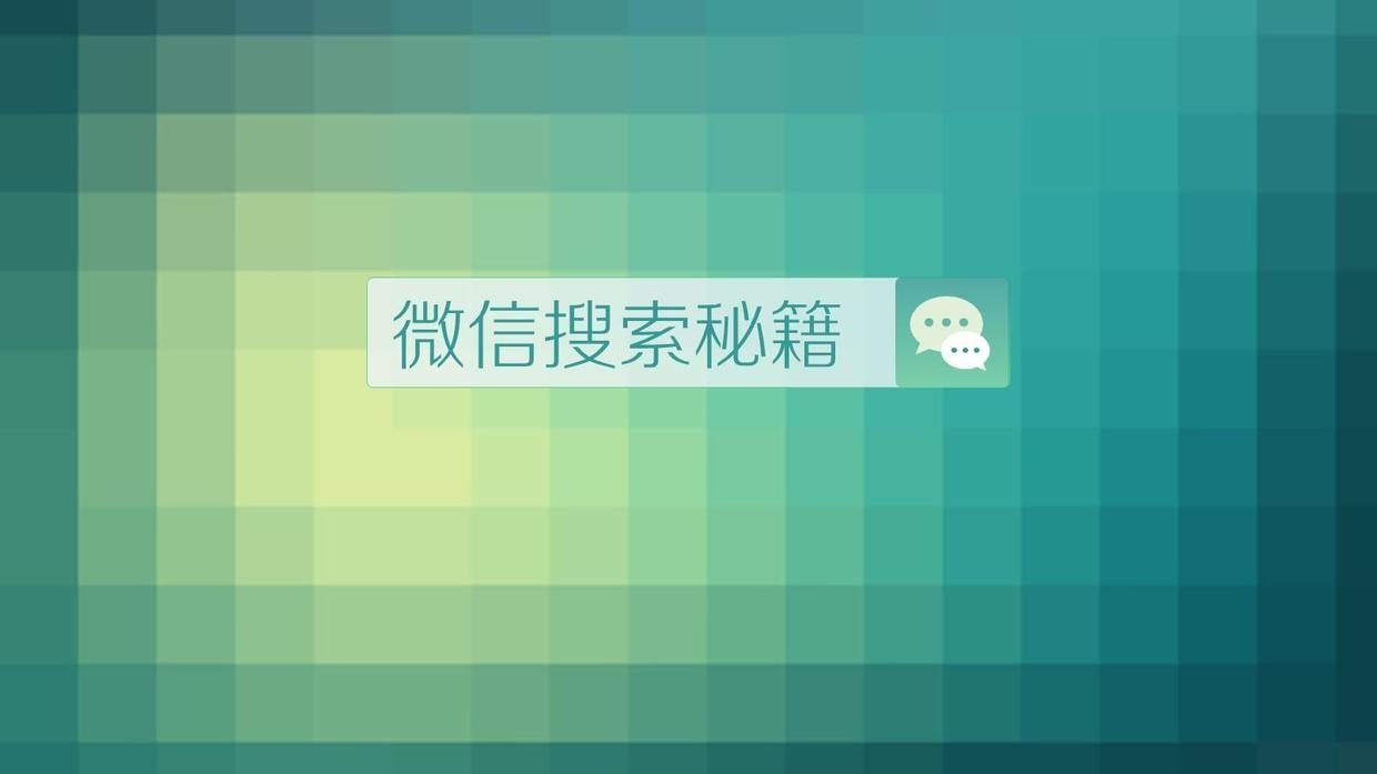 微信搜索技巧冷知识 微信搜索功能大揭秘