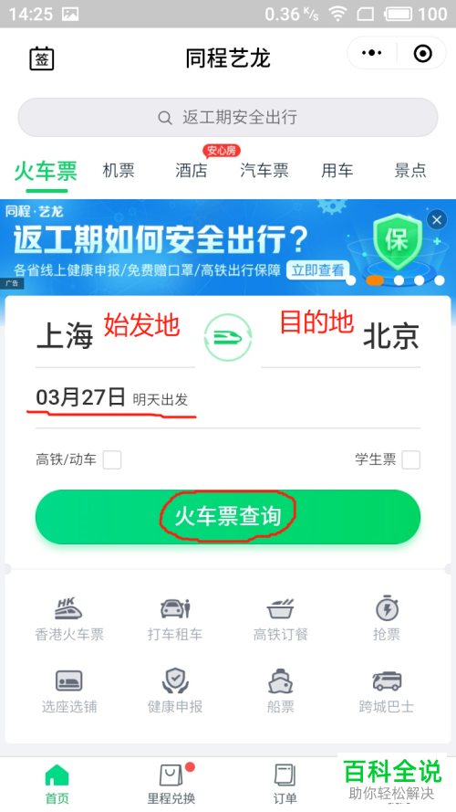 微信上的同程艺龙小程序如何购买火车票