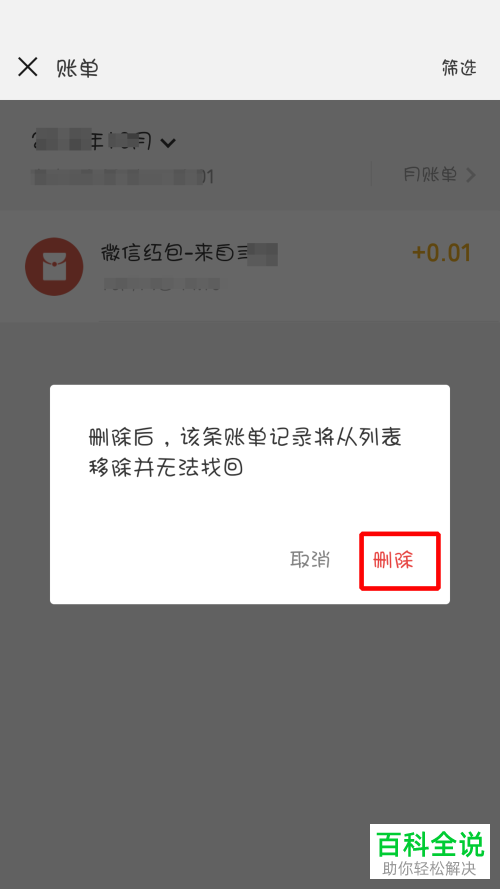 微信删除账单记录的方法