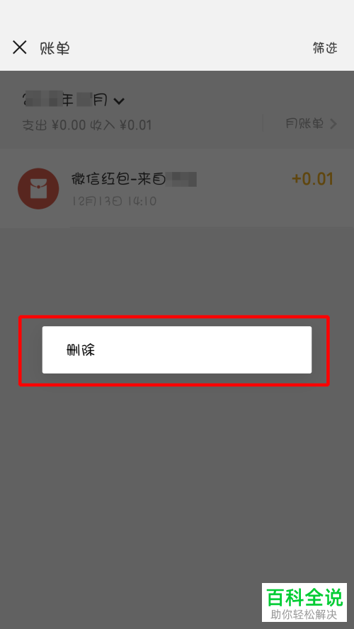 微信删除账单记录的方法