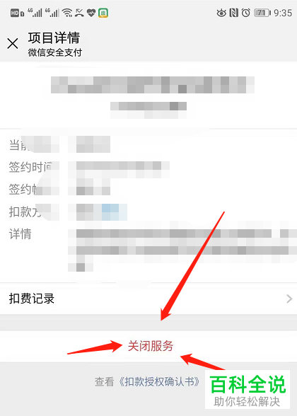 微信上的自动续费项目怎么取消