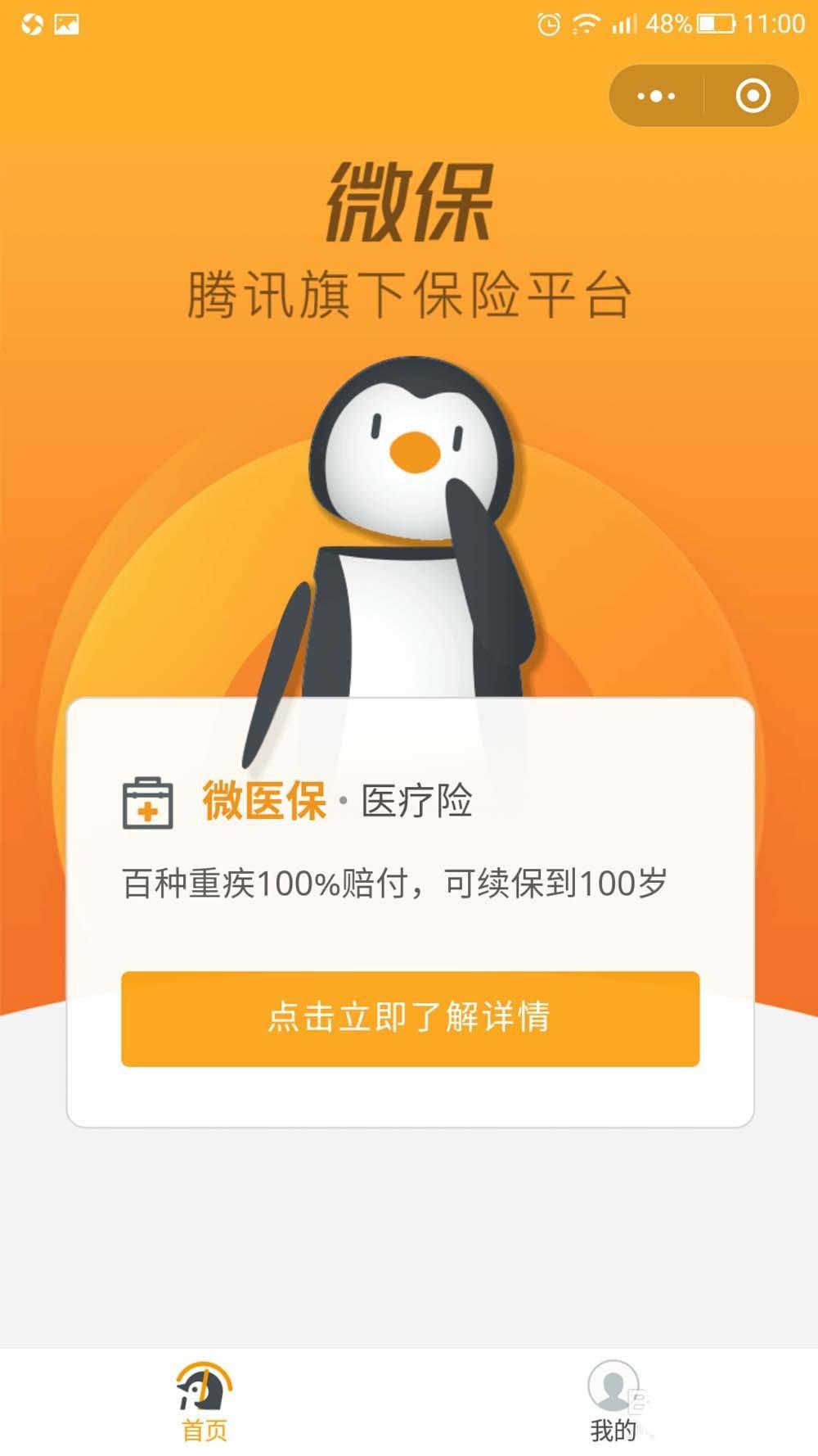 微信上怎么买保险? 微信购买保险的方法