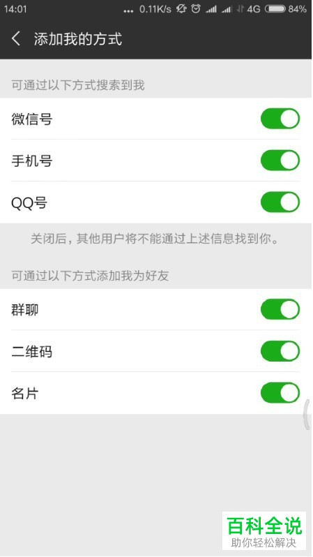 微信设置别人加我方式和屏蔽名片加我的方法