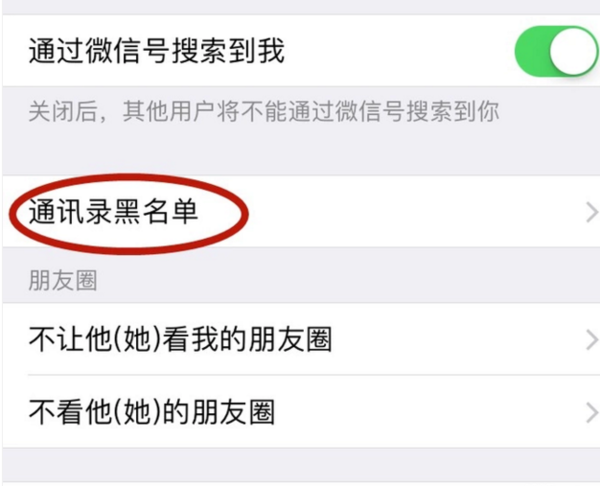 微信通讯录黑名单怎么删除 微信删除黑名单方法教程